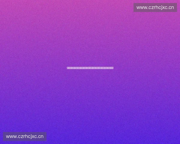 基于观众画像分析的内容传播策略与精准运营研究模式创新与效果评估